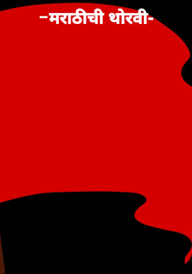 -मराठीची थोरवी-