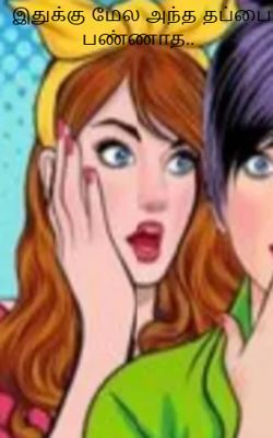 இதுக்கு மேல அந்த தப்பை பண்ணாத..