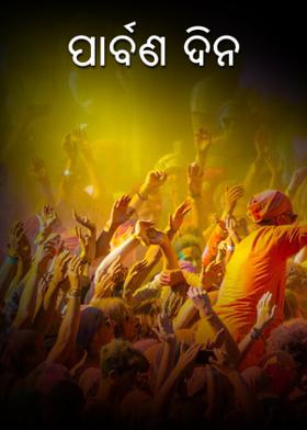 ପାର୍ବଣ ଦିନ