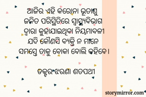 ଆଜିର ଏହି କରୋନା...
