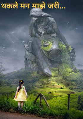 थकले मन माझे जरी