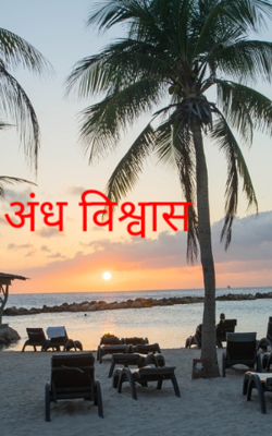 अंध विश्वास