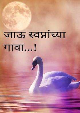 जाऊ स्वप्नांच्या गावा...!