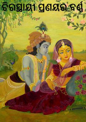 ଚିରସ୍ଥାୟୀ ପ୍ରଣୟର ବର୍ଣ୍ଣ