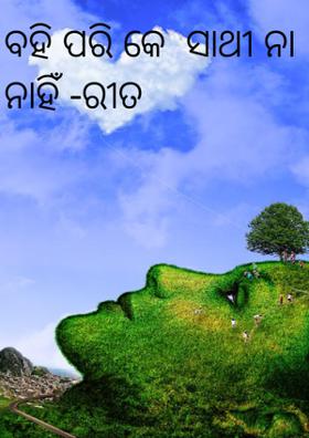 ବହି ପରି କେ ସାଥୀ ନା ନାହିଁ