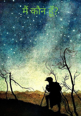 मैं कौन हूँ?