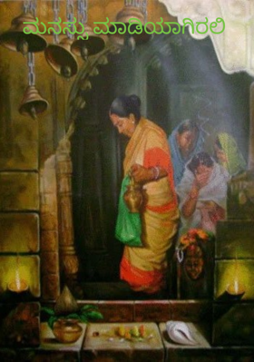 ಮನಸ್ಸು ಮಾಡಿಯಾಗಿರಲಿ