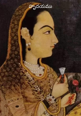 హృదయము