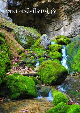 જાત નદીની રાખું છું