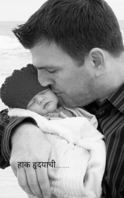 हाक हृदयाची...