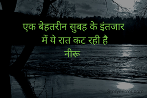 एक बेहतरीन सुबह के इंतजार
 में ये रात कट रही है
नीरू 