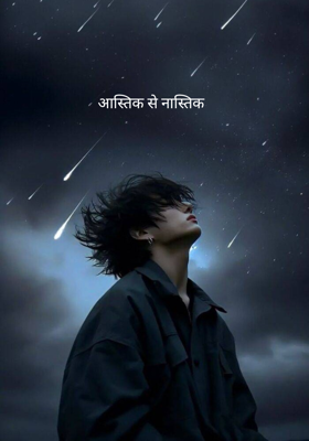 आस्तिक से नास्तिक