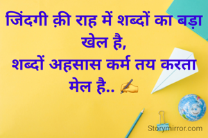 जिंदगी क़ी राह में शब्दों का बड़ा खेल है,
शब्दों अहसास कर्म तय करता मेल है.. ✍️
