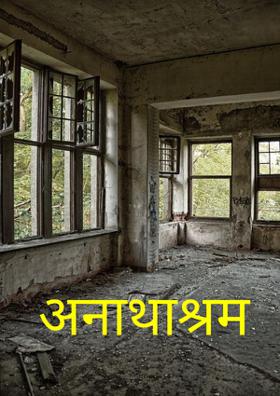 अनाथाश्रम