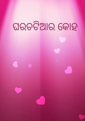 ଘରଚଟିଆର କୋହ