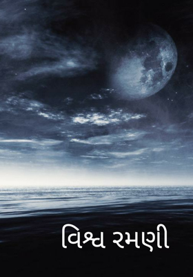 વિશ્વ રમણી