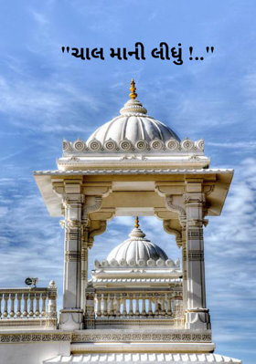 ચાલ માની લીધું