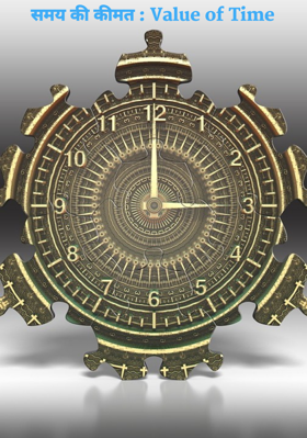 समय की कीमत : Value of Time