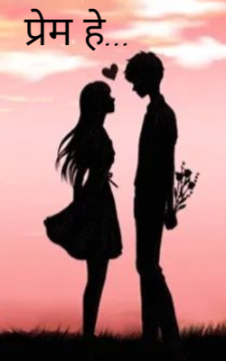 प्रेम हे