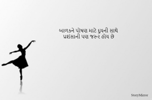 બાળકને પોષણ માટે દુશની સાથે
પ્રશંસાની પણ જરૂર હોય છે
