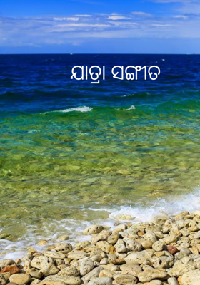 ଯାତ୍ରା ସଙ୍ଗୀତ