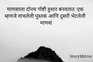 माणसाला दोनच...