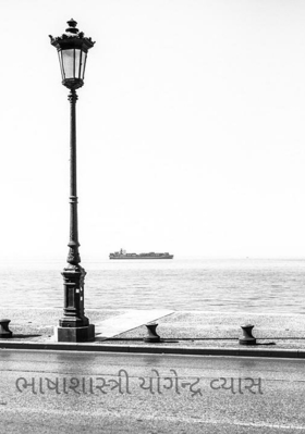 ભાષાશાસ્ત્રી યોગેન્દ્ર વ્યાસ