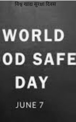 विश्व खाद्य सुरक्षा दिवस