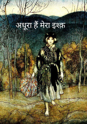 अधूरा है मेरा इश्क़