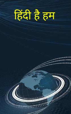 हिंदी है हम