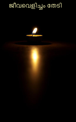 ജീവവെളിച്ചം തേടി