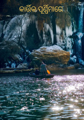 କାର୍ତ୍ତିକ ପୂର୍ଣ୍ଣିମାରେ