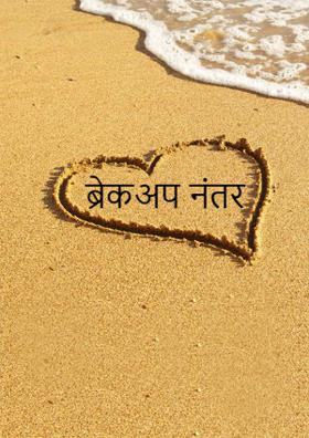 ब्रेकअप नंतर