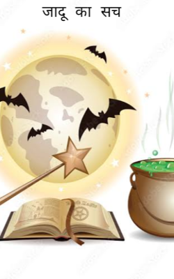 जादू का सच