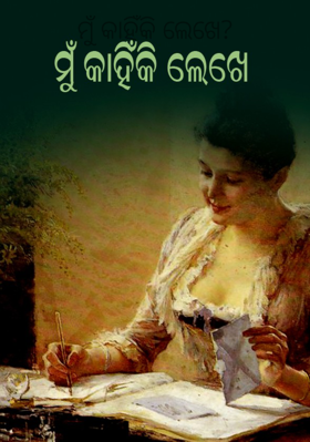 ମୁଁ କାହିଁକି ଲେଖେ?