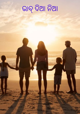 ଭାବ୍ ଦିଆ ନିଆ