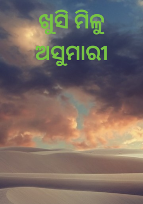 ଖୁସି ମିଳୁ ଅସୁମାରୀ
