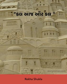 કલ આજ ઔર કલ