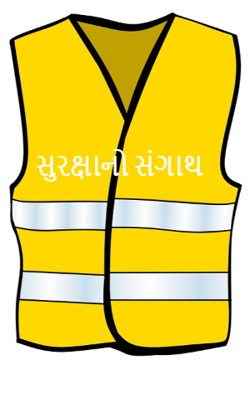 સુરક્ષાનો સંગાથ