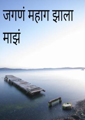 जगणं महाग झाला माझं