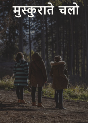 मुस्कुराते चलो