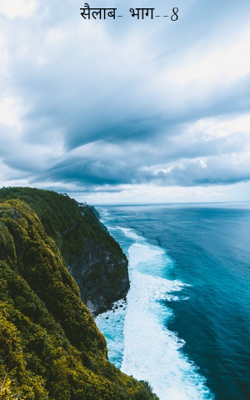 सैलाब- भाग--8