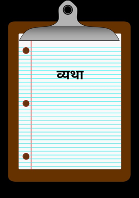 व्यथा
