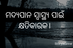 ମଦ୍ୟପାନ ସ୍ବାସ୍ଥ୍ୟ ପାଇଁ କ୍ଷତିକାରକ।