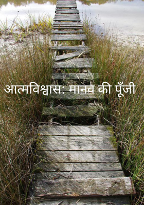 आत्मविश्वास: मानव की पूँजी