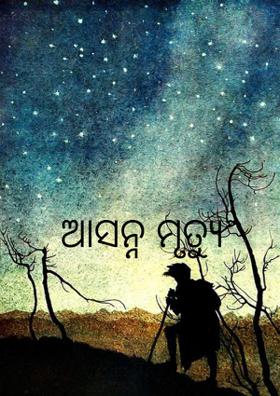 ଆସନ୍ନ ମୃତ୍ୟୁ