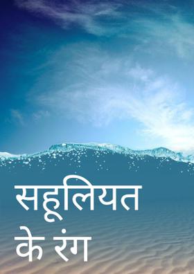 सहूलियत के रंग