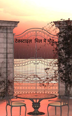 टेक्स्टाइल  मिल में मौत