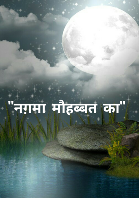 नग़मा मोहब्बत का