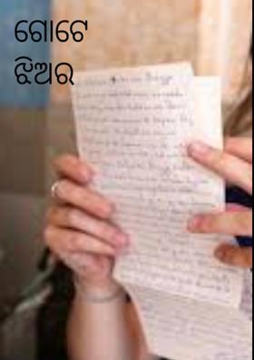 ଗୋଟେ ଝିଅର ଚିଠି